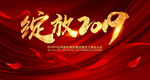 绽放2019猪年公司年会背景