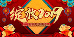 绽放2019猪年企业年会背景板