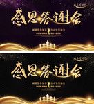 感恩答谢会