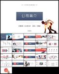 简约大气公司简介PPT模版