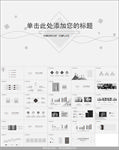 简洁素雅黑灰通用PPT模板