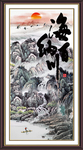海纳百川