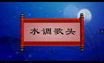 水调歌头
