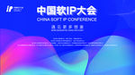 软IP大会
