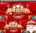 新年狂欢购