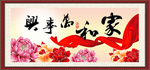 家和万事兴
