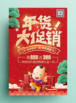 红色复古年货促销活动海报