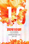 10周年庆典