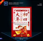 大年初四