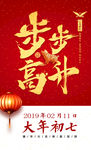大年初七步步高升