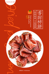 香甜柿饼海报