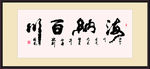 海纳百川 书画 书法  毛笔字