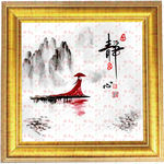 字画 静心