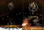 音乐舞蹈学校钢琴节目单设计
