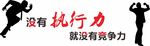 没有执行力