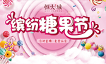 缤纷糖果节