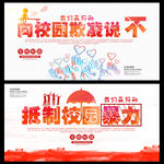 反对校园欺凌抵制校园暴力展板