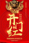 中国红新春开门红海报