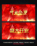 开业盛典