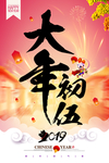 2019猪年大年初伍新年海报