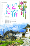 民宿