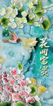 花鸟玉雕玄关背景