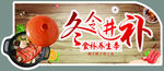 冬令进补