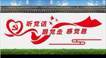 听党话 跟党走 感党恩