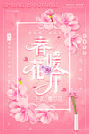 春暖花开