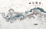 山河锦绣