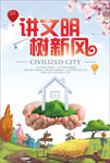 讲文明 树新风图片