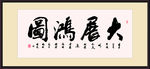 大展鸿图 书画 书法 毛笔字