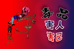 禁毒