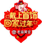 老庙黄金