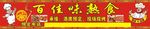 百佳味熟食