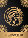 传统图案花纹