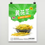 黄花菜