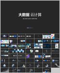 大数据科技互联网云计算PPT