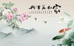 家和万事兴牡丹荷花图