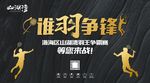 羽毛球运动比赛海报