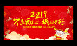 喜庆红色2019企业年会展板