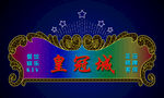 皇冠城