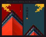 大国文化 红墙 中国风 展板