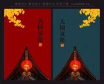 大国文化 红墙 中国风 展板