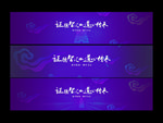 会议主视觉