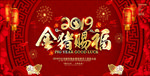 2019金猪贺岁