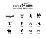 社会主义核心价值观