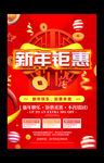 新年促销打折海报