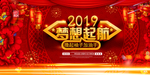 绽放2019红底喜庆舞台背景