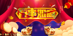 万事如意春节图片